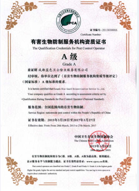 藍色衛士滅鼠A級資質(zhì)